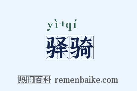 驿骑是什么意思的图片